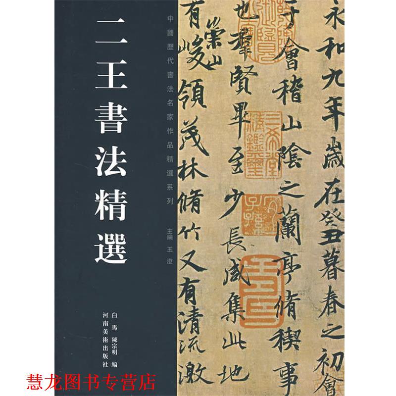 【正版书籍】 二王书法精选 白马,陈宗明　编 河南美术出版社