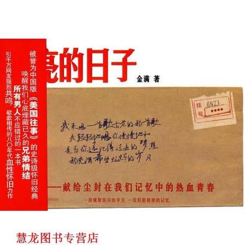 【正版书籍】 闪亮的日子 金满 著 新星出版社