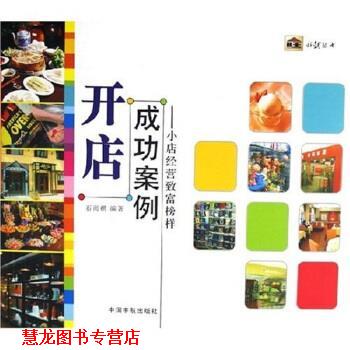 【正版书籍】 开店成功案例--小店经营致富榜样 石雨祺 著 中国宇航出版社
