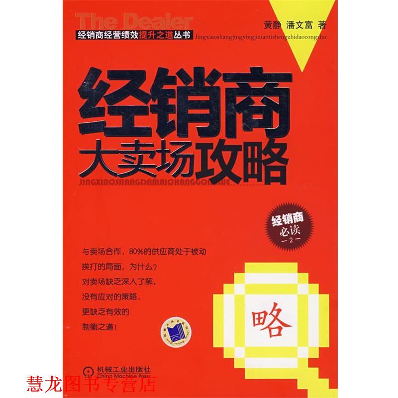 【正版书籍】 经销商大卖场攻略 黄静,潘文富 著 机械工业出版社