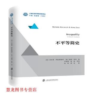 【正版书籍】 不平等简史 米凯莱·阿拉塞维奇 上海社会科学院出版社