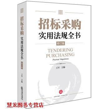 【正版书籍】 招标采购实用法规全书 王军 著 法律出版社