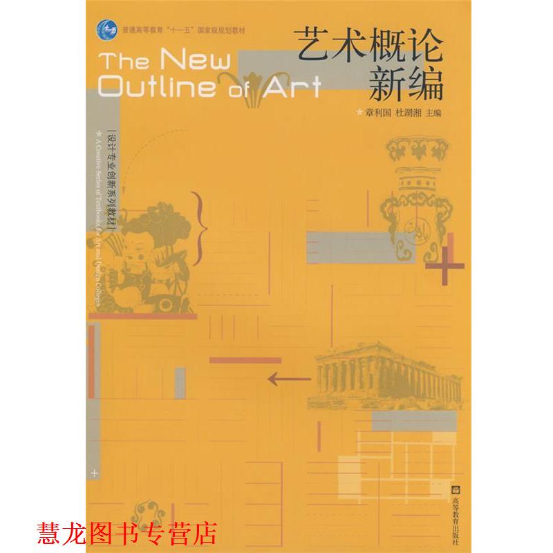 【正版书籍】 艺术概论新编 章利国,杜湖湘　主编 高等教育出版社