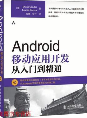 【正版书籍】 Android移动应用开发从入门到精通 [美]Shane Conder Lauren Darcey 著 张魏 李卉 译 人民邮电出版社