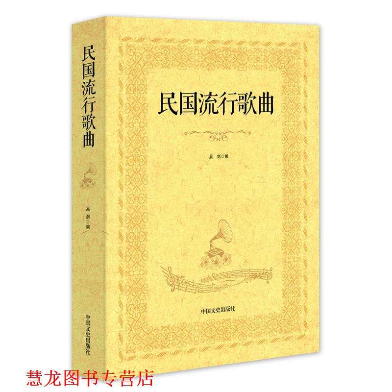 【正版书籍】 民国流行歌曲 吴剑 编 中国文史出版社