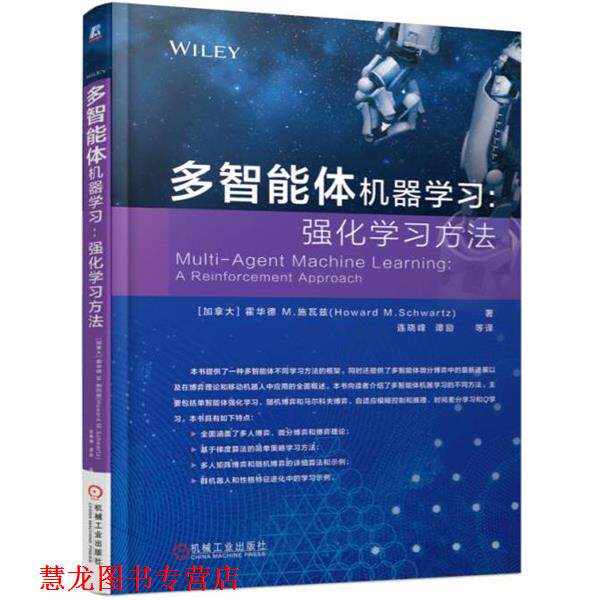 【正版书籍】 多智能体机器学习:强化学习方法 (加)霍华德M施瓦兹 机械工业出版社