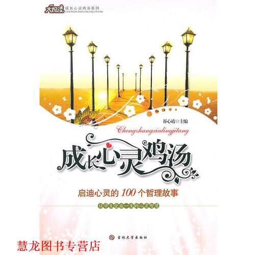 【正版书籍】 启迪心灵的100个哲理故事 谷心靖 编 吉林大学出版社