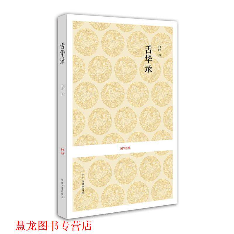 【正版书籍】 国学经典丛书:舌华录 (明)曹臣 编,白岭 译 中州古籍出版社