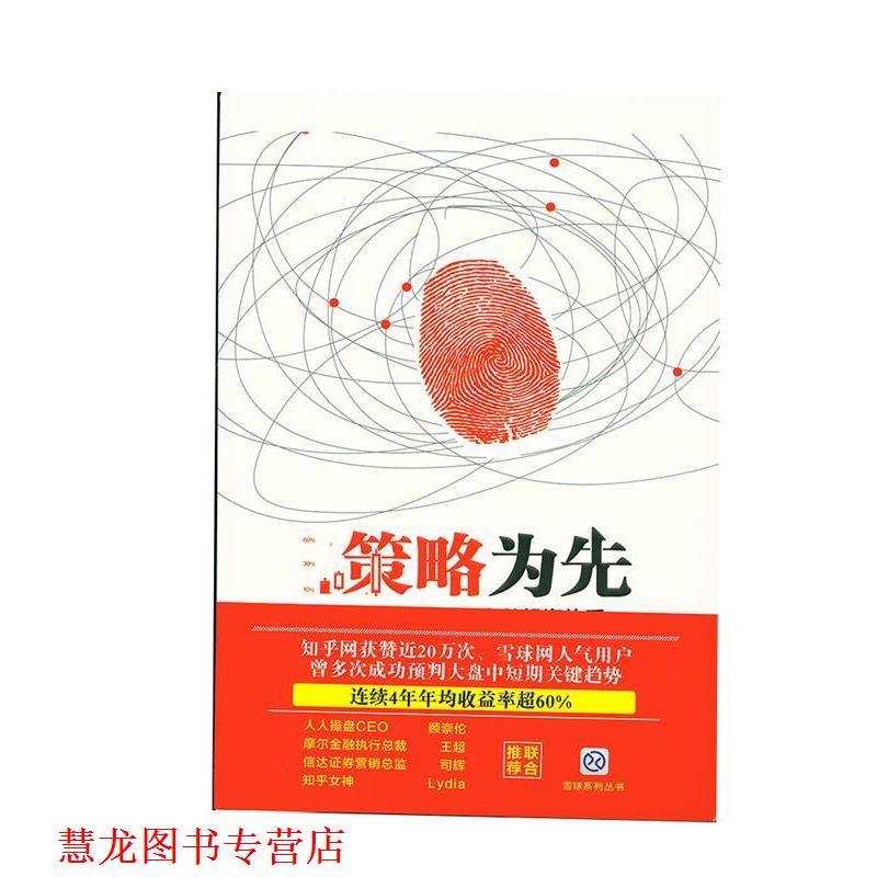 【正版书籍】 策略为先 刘鹏程 中国铁道出版社