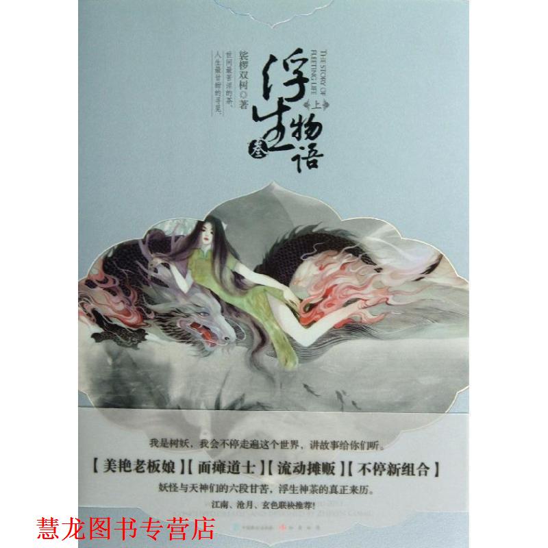 【正版书籍】 浮生物语3上 裟椤双树 著 中国致公出版社
