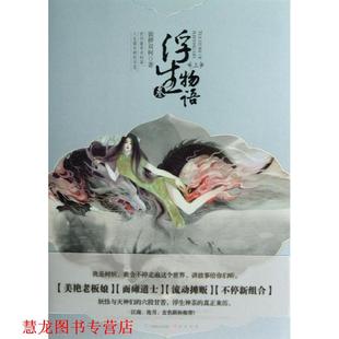 【正版书籍】 浮生物语3上 裟椤双树 著 中国致公出版社