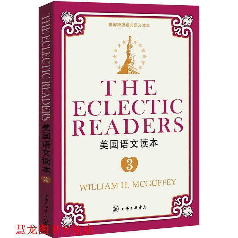【正版书籍】 美国语文读本-3 威廉 H 麦加菲(WilliamH.Mcguffey)