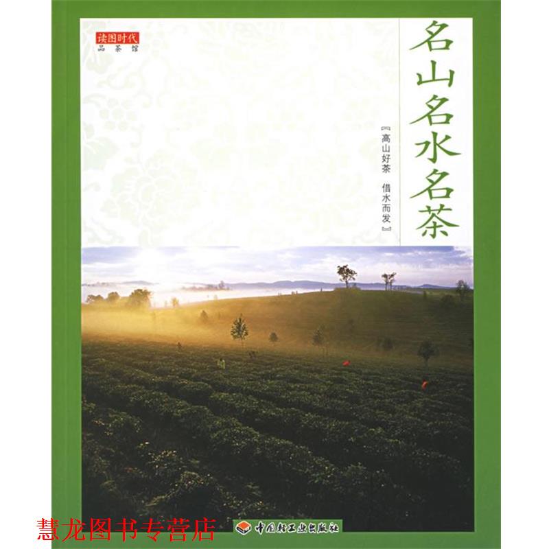 【正版书籍】 名山名水名茶 读图时代 著 中国轻工业出版社