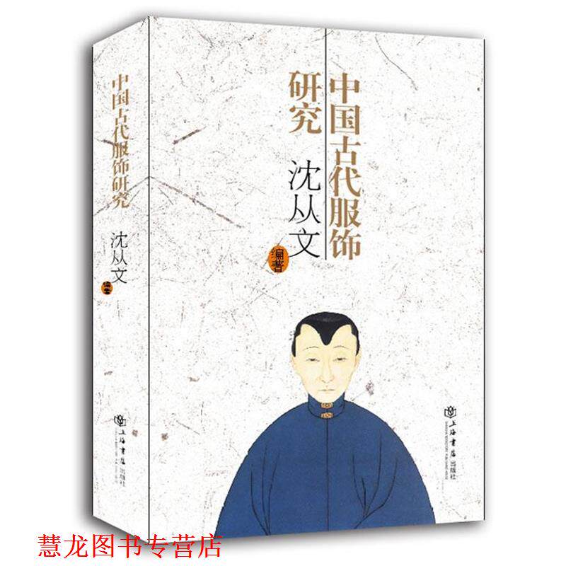 【正版书籍】 中国古代服饰研究 沈从文 上海书店出版社