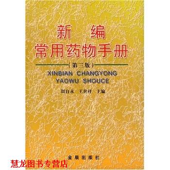 【正版书籍】 新编常用药物手册 周自永,王世祥 著 金盾出版社