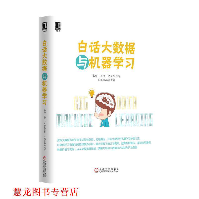 【正版书籍】 白话大数据与机器学习 高扬 机械工业出版社
