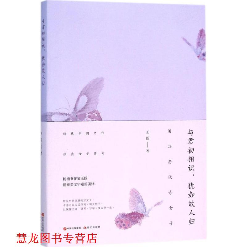 【正版书籍】 与君初相识，犹如故人归 : 闲品历代奇女子 王臣 现代出版社