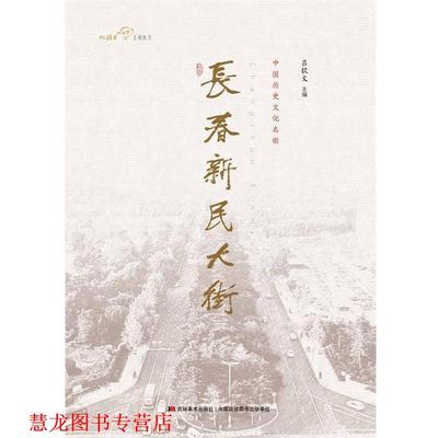 【正版书籍】 优游者系列图书 中国历史文化名街:长春新民大街 吕钦文 编 吉林美术出版社