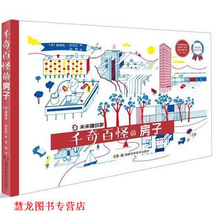 【正版书籍】 未来建筑家:千奇百怪的房子 迪迪埃.科尼尔 湖南科技出版社