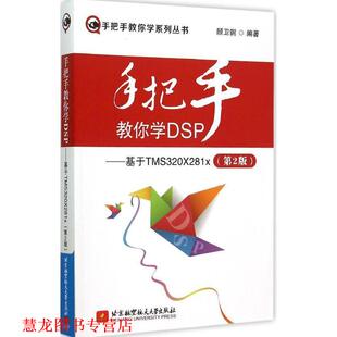 手把手教你学DSP 基于TMS320X281x 顾卫钢 北京航空航天大学出版 书籍 著 社 正版