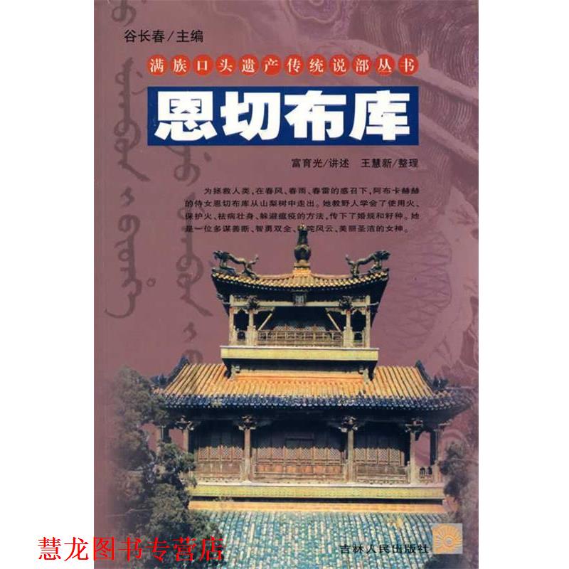 【正版书籍】 满族口头遗产传统说部丛书:恩切布库 富育光 讲述,王慧新 整理 吉林人民出版社