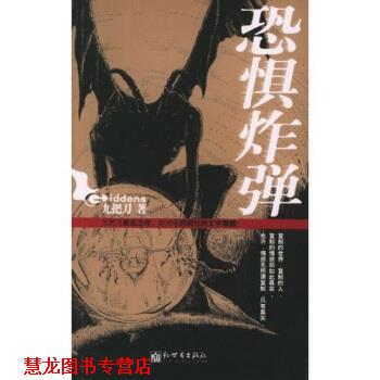 【正版书籍】 恐惧炸弹 九把刀（Giddens） 著 新世界出版社