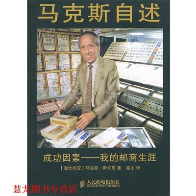 【正版书籍】 马克斯自述：成功因素——我的邮商生涯 （澳）斯托恩　著,高山　译 人民邮电出版社
