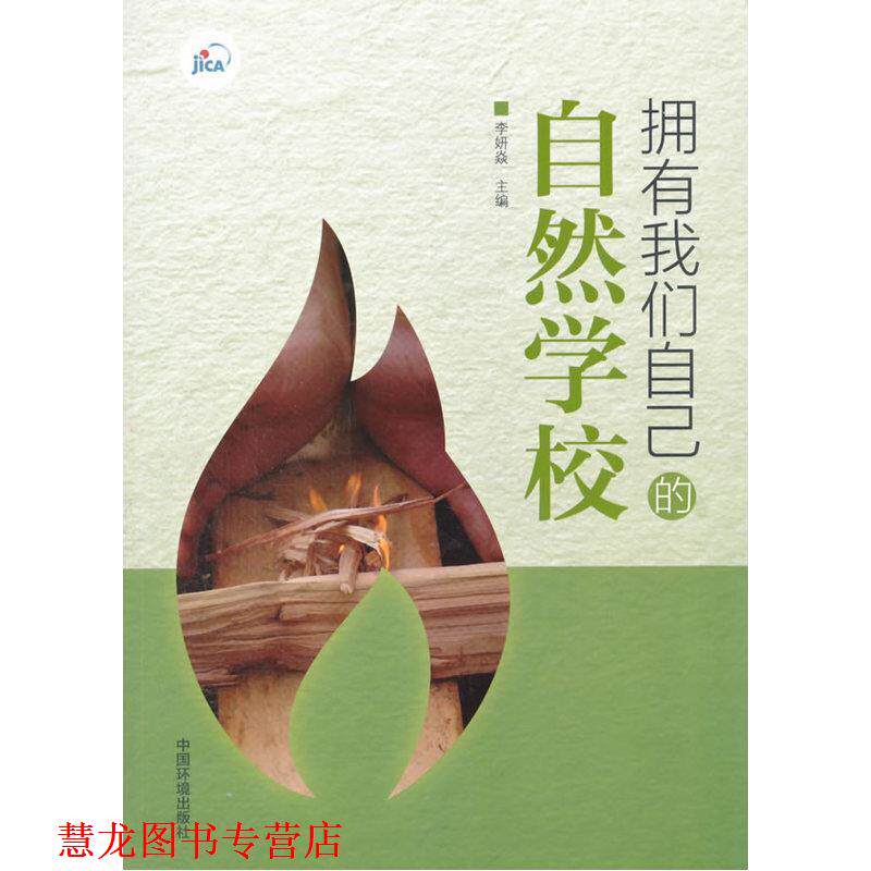 【正版书籍】 拥有我们自己的自然学校 李妍焱 中国环境出版社