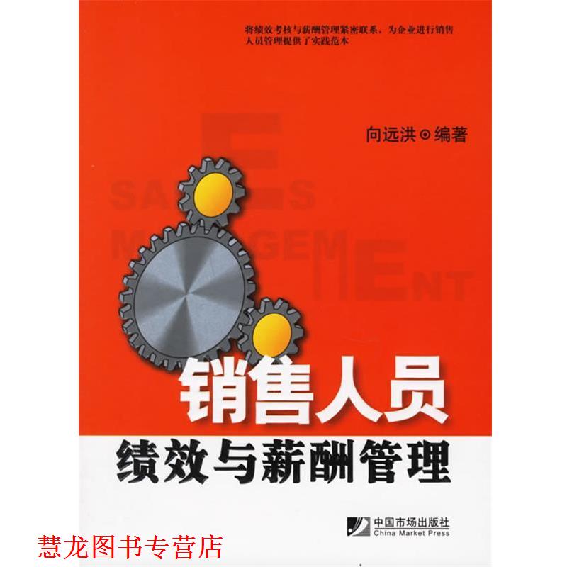 【正版书籍】 销售人员绩效与薪酬管理 向远洪 编著 中国市场出版社