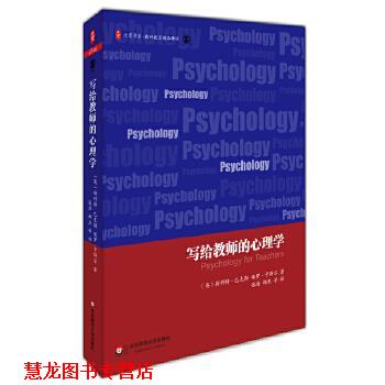 【正版书籍】 写给教师的心理学 大夏书系 斯科特·巴克勒,保罗·卡斯尔 华东师范大学出版社