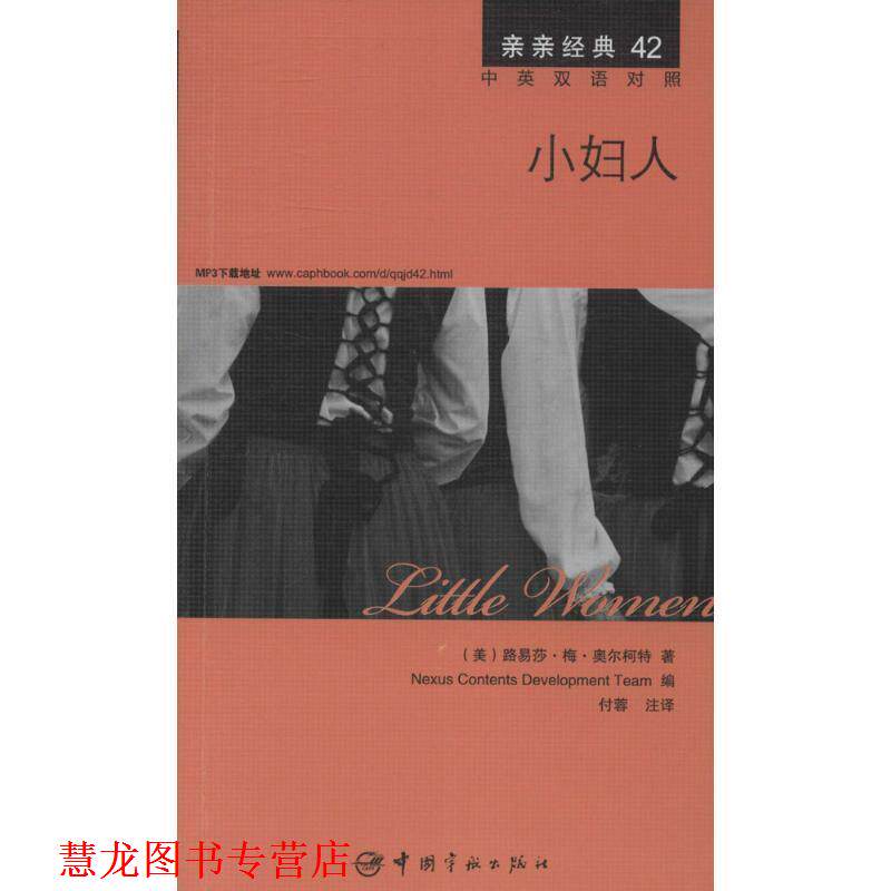 【正版书籍】 小妇人 中英双语对照版 精彩译文+详尽注释+附赠生动纯正的全文MP3朗读音频下载 亲亲经典42 (美)路易莎·梅·奥尔柯