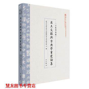 【正版书籍】 出土文献与古典学重建论集 复旦大学出土文献与古文字研究中心 中西书局