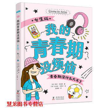 【正版书籍】 知否成长馆 青春期：我的青春期没烦恼 女生版 [英]达米安·韦希尔 绘 海豚出版社