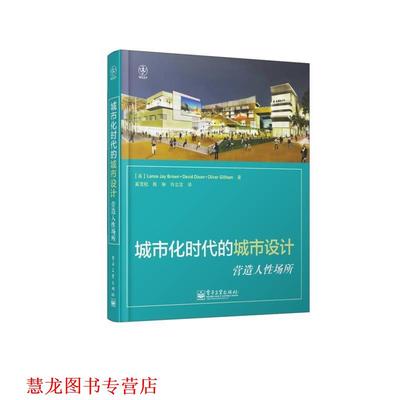 【正版书籍】 城市化时代的城市设计:营造人性场所 (美)布朗,(美)迪克森　等著 电子工业出版社