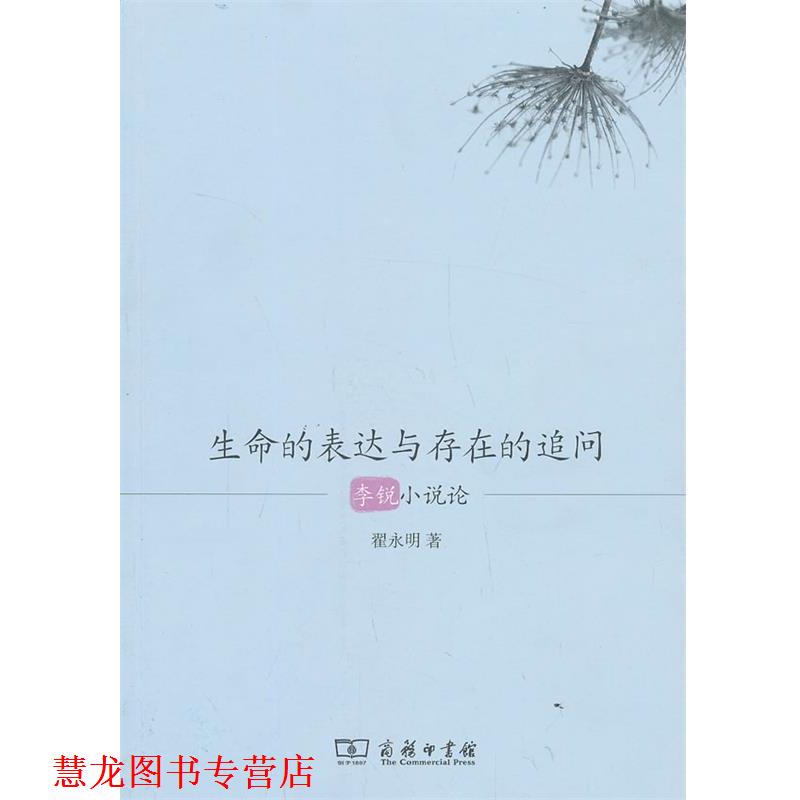 【正版书籍】 生命的表达与存在的追问—李锐小说论 翟永明　著 商务印书馆