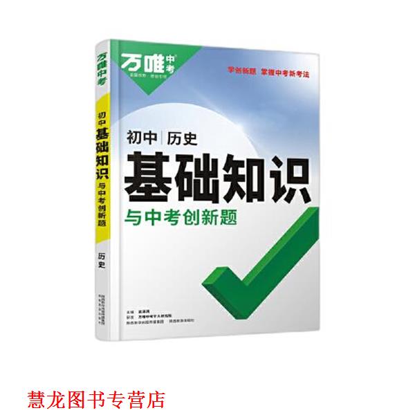 【正版书籍】 2022初中基础知识 与中考创新题 初中历史 武泽涛 陕西旅游出版社