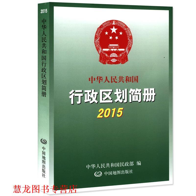 【正版书籍】 中华人民共和国 行政区划简册 2015 中华人民共和国民政部 中国地图出版社