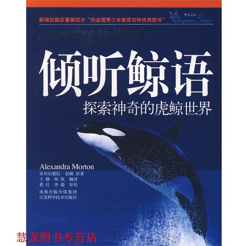 【正版书籍】 倾听鲸语:探索神奇的虎鲸世界 (美)莫顿　著,王静,杨凯　译 江苏科学技术出版社
