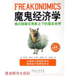 【正版书籍】 魔鬼经济学:揭示隐藏在表象之下的真实世界 [美] 史蒂芬·列维特,[美] 史蒂芬·都伯纳 著,刘祥亚 译 广东经济出版社