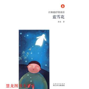 红帆船抒情童话：蓝雪花 书籍 金波 著 社 浙江少年儿童出版 正版