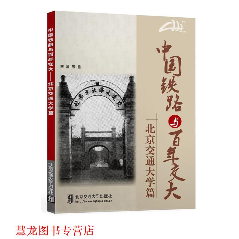 【正版书籍】 中国铁路与百年交大---北京交通大学篇 宋雪 北京交通大学出版社