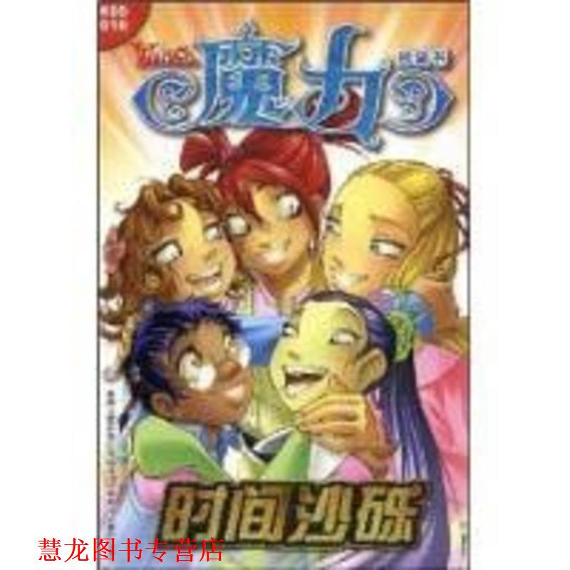 【正版书籍】 魔力口袋书:时间沙砾 美国迪士尼公司　原著,童趣出版有限公司　编译 人民邮电出版社