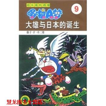 【正版书籍】 超长篇机器猫哆啦A梦9：大雄与日本的诞生 藤子·F·不二雄著,上海碧日咨询事业有限公司 译 吉林美术出版社
