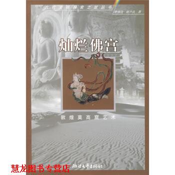 【正版书籍】 古代文明探索之旅：灿烂佛宫 樊锦诗,赵志良 著 浙江文艺出版社