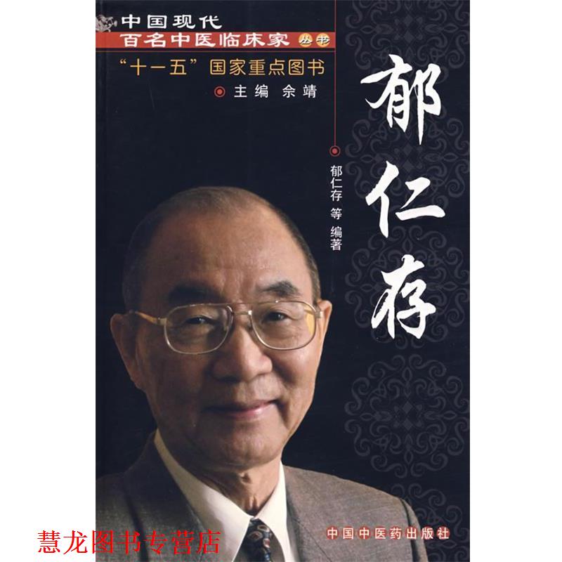 【正版书籍】 中国现代百名中医临床家丛书:郁仁存 郁仁存 等编著 中国中医药出版社