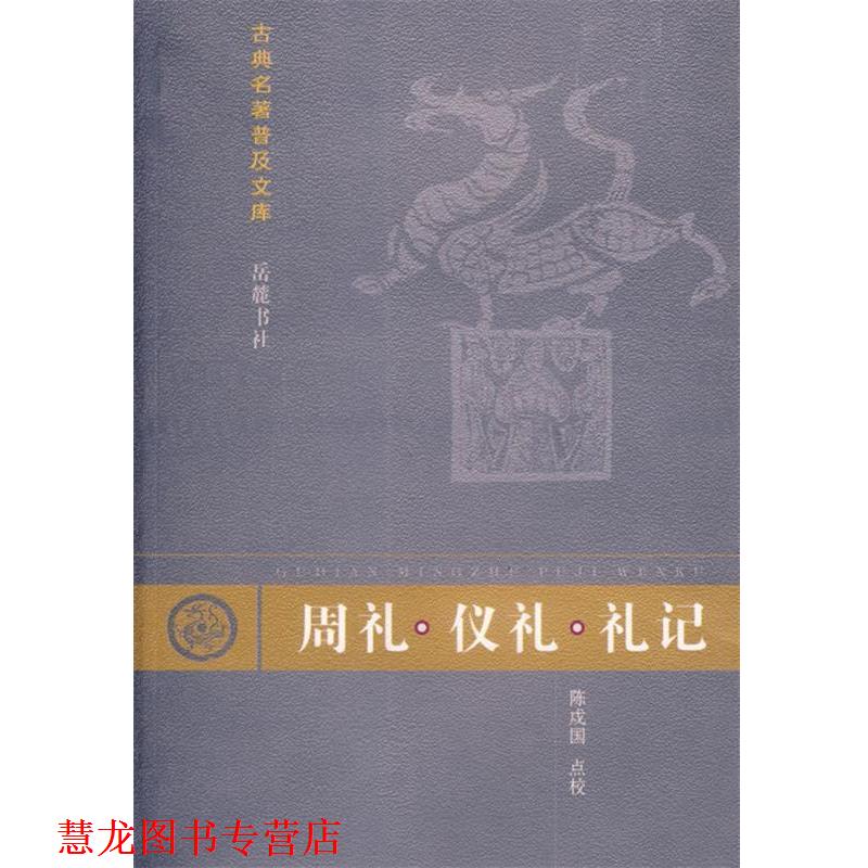 【正版书籍】 周礼·仪礼·礼记 郑玄　注,孔子　修撰,陈戍国　点校, 岳麓出版社