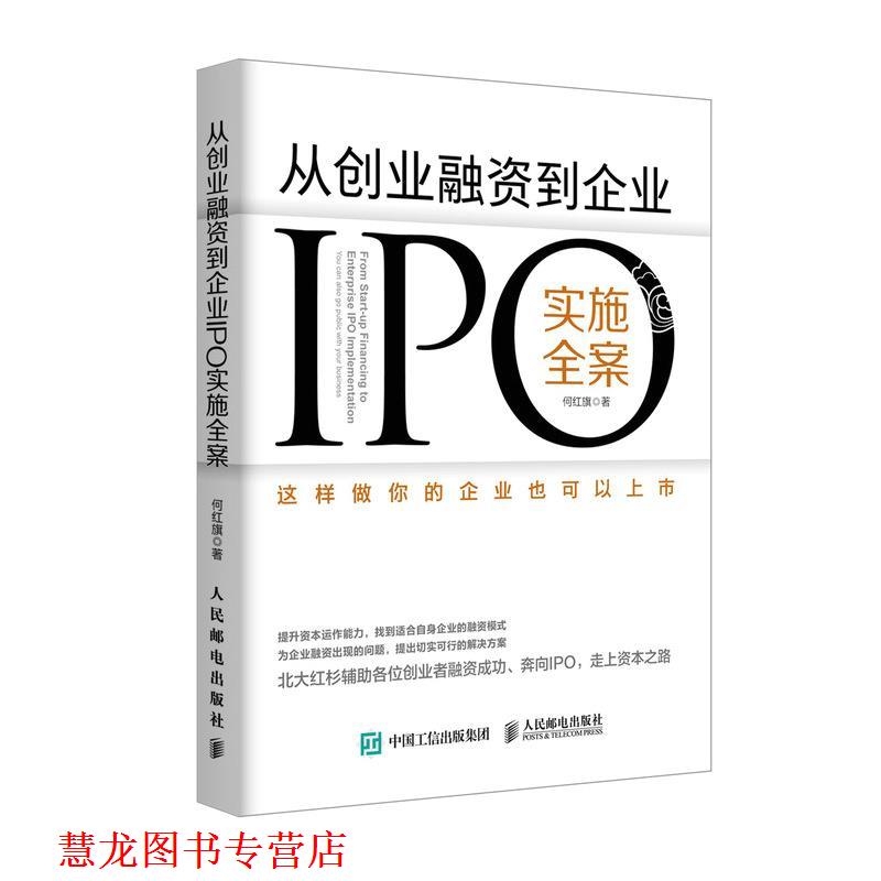【正版书籍】 从创业融资到企业IPO实施全案 这样做你的企业也可以上市 何红旗 人民邮电出版社