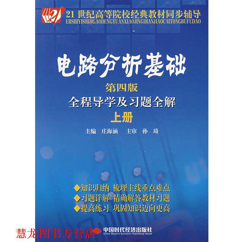 【正版书籍】 电路分析基础全程导学及习题全解 庄海涵 主编 中国时代经济出版社