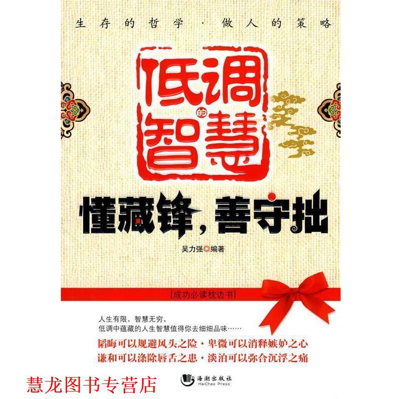 【正版书籍】 低调的智慧-懂藏锋，善手拙 吴力强著 海潮出版社