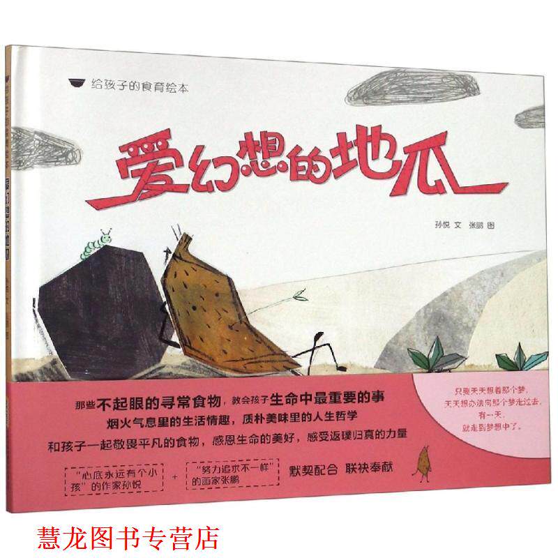 【正版书籍】 爱幻想的地瓜 给孩子的食育绘本 孙悦 文 张鹏 图 安徽少年儿童出版社